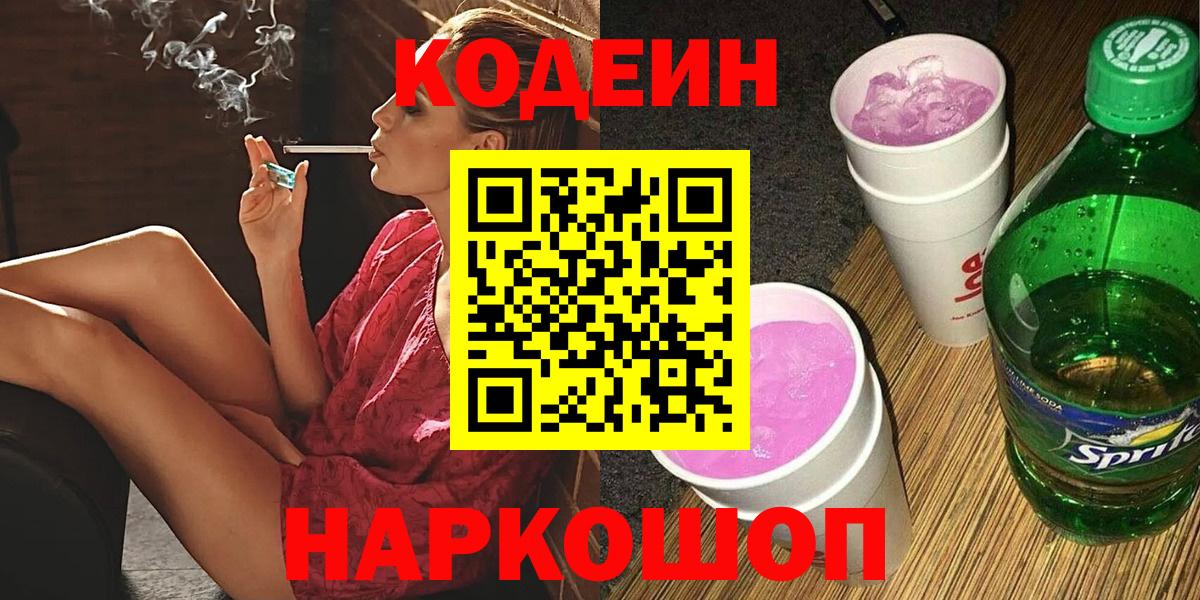 Кодеин Purple Drank  Вход с VPN  Кодеин напиток Lean (лин)  Алейск 