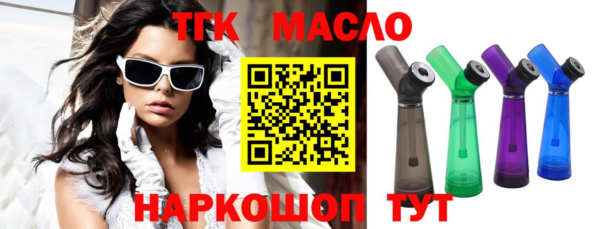 ТГК гашишное масло  ТГК жижа  Вход с VPN  Алейск 